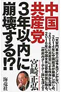 中国共産党3年以内に崩壊する!?の写真
