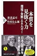 本質を見抜く力―環境・食料・エネルギー (PHP新書)の写真