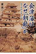 会津藩はなぜ「朝敵」か 幕末維新史最大の謎 (ワニ文庫)の写真
