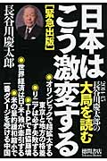 日本はこう激変する 2014-15 長谷川慶太郎の大局を読むの写真