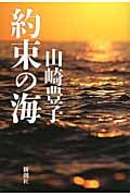約束の海の写真