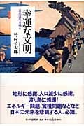 幸運な文明 日本は生き残る 日本は生き残るの写真