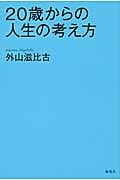 20歳からの人生の考え方の写真