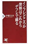 インフレどころか世界はこれからデフレで蘇る (PHP新書)の写真