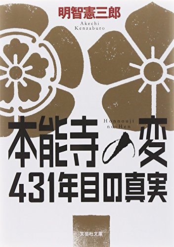 本能寺の変 431年目の真実 (文芸社文庫)の写真