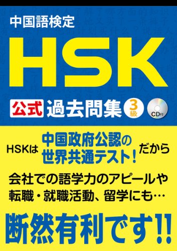 中国語検定HSK公式過去問集 3級の写真