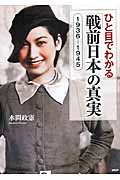 ひと目でわかる「戦前日本」の真実 1936-1945の写真
