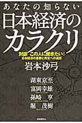 あなたの知らない日本経済のカラクリの写真
