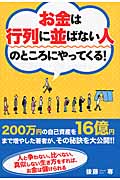 お金は行列に並ばない人のところにやってくる!の写真