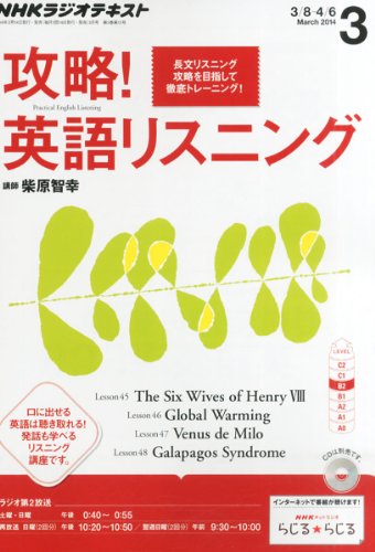 NHK ラジオ 攻略!英語リスニング 2014年 03月号 [雑誌]の写真