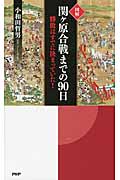 [図解]関ヶ原合戦までの90日 勝敗はすでに決まっていた!の写真