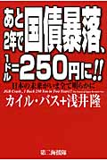あと2年で国債暴落、1ドル=250円に!!の写真