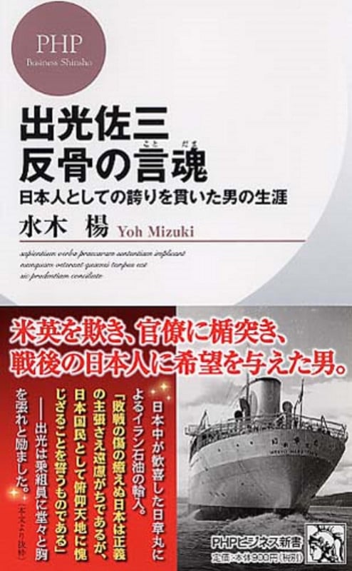 出光佐三 反骨の言魂(ことだま) 日本人としての誇りを貫いた男の生涯 (PHPビジネス新書)の写真