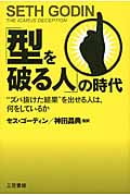 「型を破る人」の時代 “ズバ抜けた結果”を出せる人は、何をしているかの写真