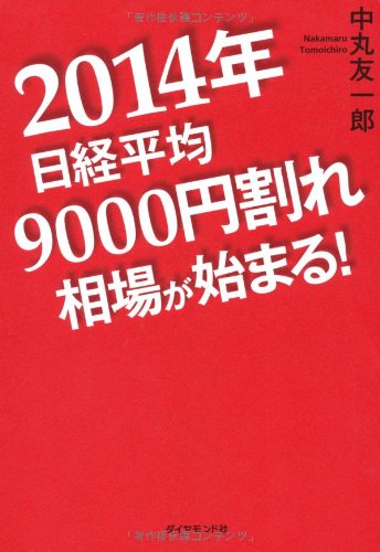 2014年日経平均9000円割れ相場が始まる!の写真