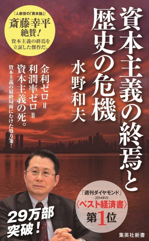 資本主義の終焉と歴史の危機 (集英社新書)の写真