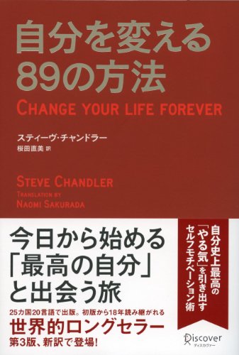 自分を変える89の方法の写真
