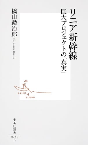 リニア新幹線 巨大プロジェクトの「真実」 (集英社新書)の写真