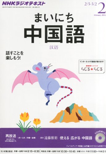 NHK ラジオ まいにち中国語 2014年 02月号 [雑誌]の写真