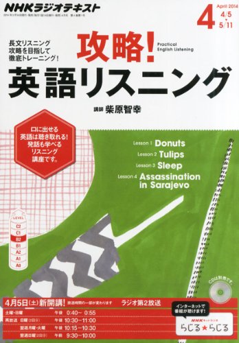 NHK ラジオ 攻略!英語リスニング 2014年 04月号 [雑誌]の写真