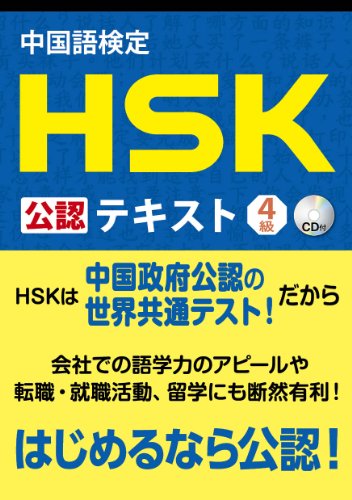 中国語検定HSK公認テキスト4級の写真