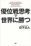 優位戦思考で世界に勝つの写真