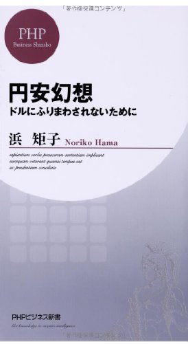 円安幻想 ドルにふりまわされないために (PHPビジネス新書)の写真