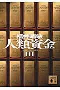 人類資金 (III) (講談社文庫)の写真