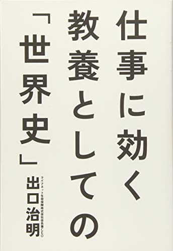 仕事に効く 教養としての「世界史」の写真