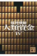 人類資金4 (講談社文庫)の写真