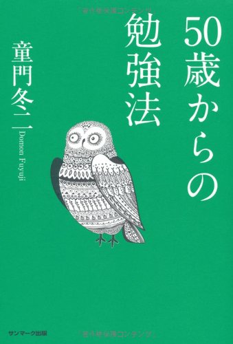 50歳からの勉強法の写真