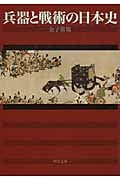 兵器と戦術の日本史 (中公文庫)の写真