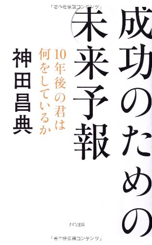 成功のための未来予報 10年後の君は何をしているかの写真