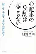 心配事の9割は起こらない 減らす、手放す、忘れる「禅の教え」の写真
