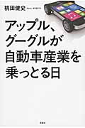 アップル、グーグルが自動車産業を乗っとる日の写真