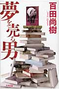 夢を売る男の写真
