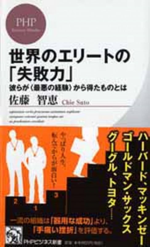世界のエリートの「失敗力」 彼らが“最悪の経験”から得たものとは (PHPビジネス新書)の写真