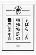すばらしき特殊特許の世界の写真
