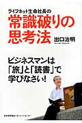 ライフネット生命社長の常識破りの思考法 ビジネスマンは「旅」と「読書」で学びなさいの写真