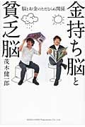 金持ち脳と貧乏脳 脳とお金のただならぬ関係の写真