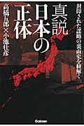 真説 日本の正体 封印された謀略の裏面史を紐解くの写真