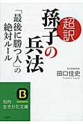 超訳 孫子の兵法「最後に勝つ人」の絶対ルール (知的生きかた文庫)の写真