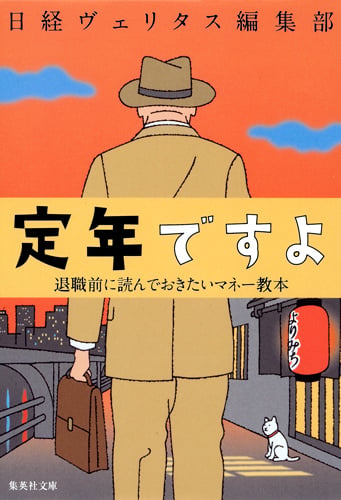 定年ですよ 退職前に読んでおきたいマネー教本 (集英社文庫(日本))の写真