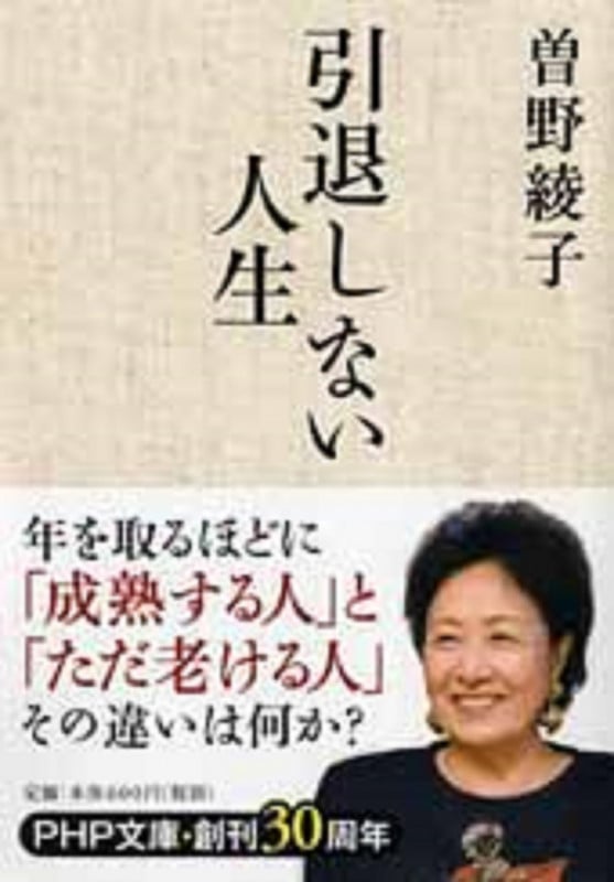 引退しない人生 (PHP文庫)の写真