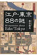 江戸・東京88の謎 (だいわ文庫)の写真