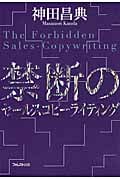 禁断のセールスコピーライティングの写真