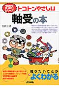 トコトンやさしい軸受の本 (今日からモノ知りシリーズ)の写真