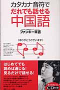 カタカナ音符でだれでも話せる中国語の写真