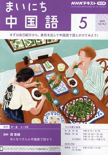 【※※※】NHKラジオテキスト まいにち中国語 (5 May 2014) (月刊誌)の写真