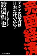 売国経済 アジアの勝者は日本だけでいい!の写真